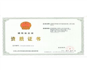 成都閣樓搭建建筑業(yè)企業(yè)資質(zhì)證書(shū)